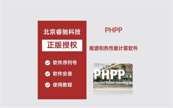 PHPP能源和热性能计算软件！