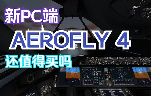 Aerofly的下一代PC端模拟飞行-Aerofly 4 更新了个啥？还值得买吗？