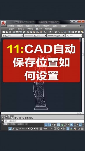 CAD自动保存位置如何设置？