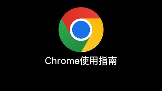 Chrome浏览器安装使用指南！谷歌浏览器下载、插件安装