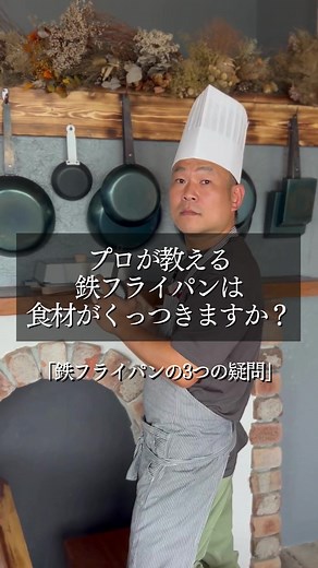 プロが回答！鉄フライパンに食材がくっつきにくい方法と、他の質問にも答えていきます！ #鉄フライパン #フレンチシェフ