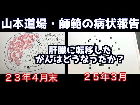 【山本道場・師範の病状報告】余命宣告から２年経った現在は？