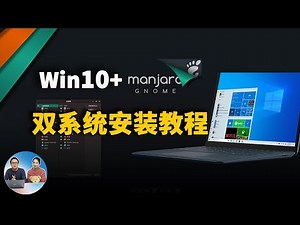 Windows10 + Manjaro 双系统安装教程, 保姆级教程 【单硬盘】 | 零度解说