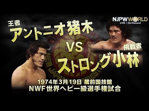 1974年3月19日（蔵前国技館）"昭和の巌流島" NWF世界ヘビー級選手権試合 アントニオ猪木 VS ストロング小林【3分動画】