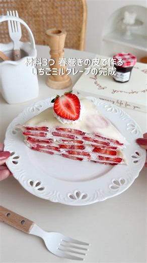 Three ingredients! Mille-crêpe made with spring roll wrappers 🍓 Easy yet chewy and delicious 🥹 #m...