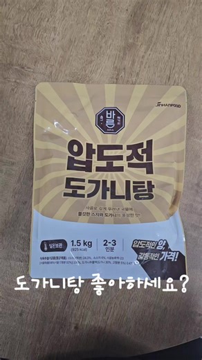 저녁 메뉴 고민되시죠?? 간단하게 끓이기만 하는 밀키트 짱!! #도가니탕 #맛집 #음식 #리뷰 #내돈내산