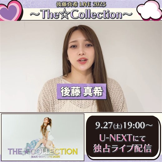 U-NEXT on Instagram: ". ────────── #後藤真希 LIVE 2025 ～The☆Collection～ ────────── U-NEXTで独占ライブ配信💁‍♀️ 🗓️9/27(土) 19時～ 🎟️月額会員 視聴無料 ✅見逃し配信あり 最新アルバム「COLLECTION」を引っ提げたライブの模様を生配信✨ #UNEXT"