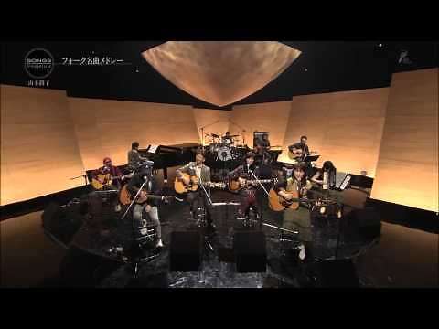 山本潤子　フォーク名曲メドレー