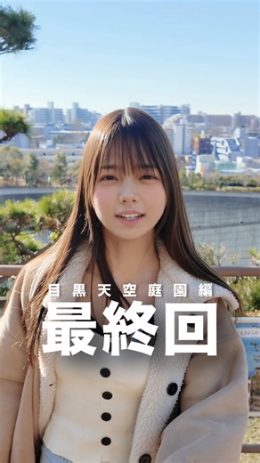 目黒天空庭園での富士山の絶景