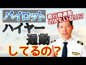 パイロットってハイヤーで通勤できるの？【MichaelAir/切り抜き】