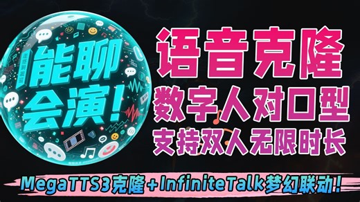 能聊会演！MegaTTS3克隆+InfiniteTalk梦幻联动！双人语音无限时长，数字人真正活过来了~