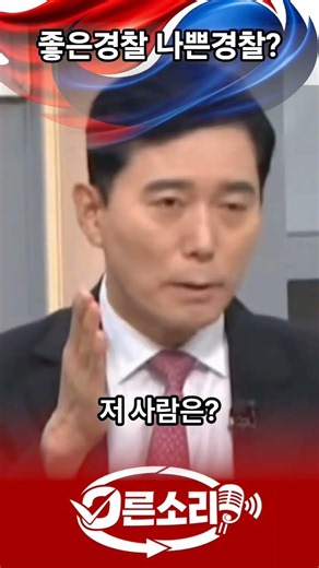 좋은경찰 나쁜경찰?
