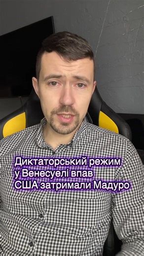❗️США затримали президента Венесуели і його дружину: їх уже вивезено з країни. Ми нанесли повномасштабний удар, — Трамп. Ось вам і міжнародне право. #сша #трамп #венесуела