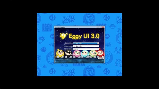 【EGGY UI3.0?】安装过程以及体验