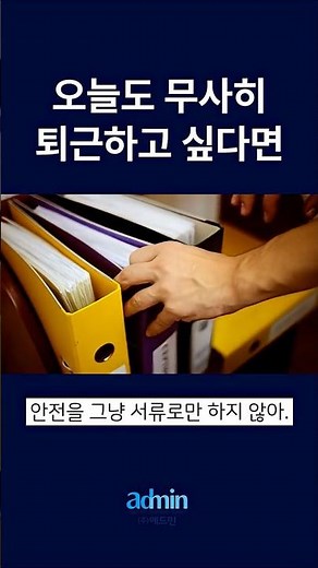 오늘도 무사히 퇴근하고 싶다면? 현장 “상시 위험성 평가”의 중요성