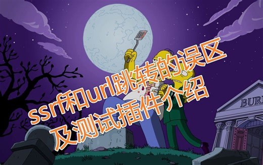 src新手课[番外篇]：ssrf和url跳转的误区及测试插件介绍