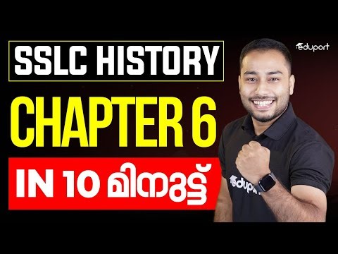 SSLC History Chapter 6 in 10 മിനുട്ട്