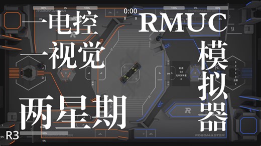 一电控一视觉两星期悄悄咪咪做了个RMUC模拟器