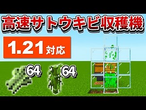 1.21対応【マイクラ統合版】超簡単！骨粉式高速サトウキビ・竹収穫機の作り方【PE/PS4/Switch/Xbox/Win10】ver1.21