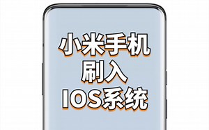 【ROOT】小米手机刷入IOS系统！