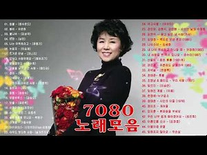 7080 추억의 명곡 7080 히트송 노래모음 7080 시대별 애창곡 하루 종일 들어도 좋은 7080 노래모음