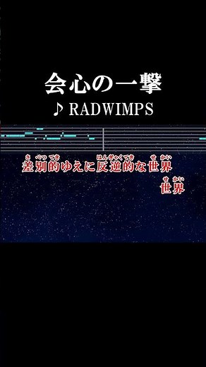 圧倒的で感動的な無敵的超えて完璧な #カラオケ #歌詞 #会心の一撃 #radwimps #onvocal #本人ボーカル #2013
