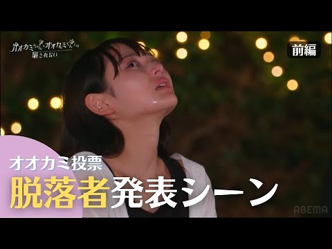 【全員号泣】オオカミ投票、脱落者発表シーン【前編】