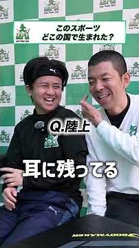 このスポーツの起源どこ？ #クイズ