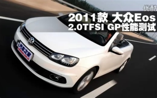 2011款大众EOS 性能测试