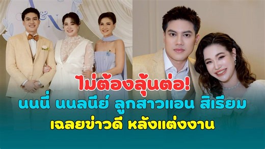 ไม่ต้องลุ้นต่อ! นนนี่ นนลนีย์ ลูกสาวแอน สิเรียม เฉลยข่าวดี หลังแต่งงาน | สยามนิวส์ | LINE TODAY