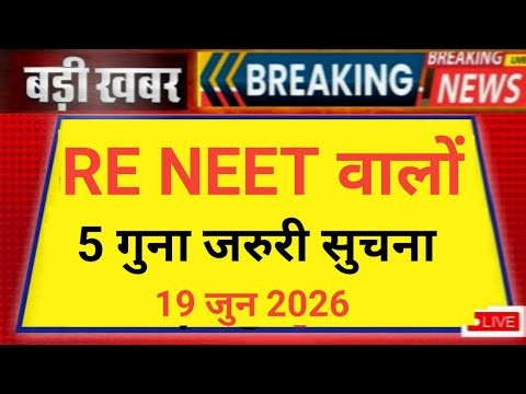 RE NEET 2026 FIVE URGENT IMPORTANT NOTICE RELEASE 😲 BY NTA