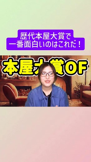 歴代本屋大賞ランキング｜第1回〜第20回の受賞作を全読レビュー
