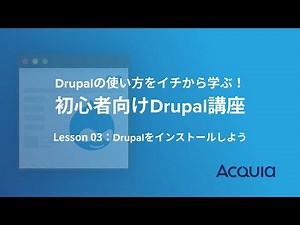 第3回 Drupalをインストールしよう | 初心者向けDrupal