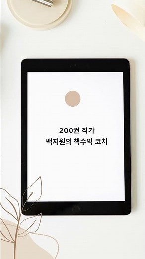 전자책 써놓고 끝이세요? PDF 하나로 수익 만드는 방법｜백지원의 책수익 코치 GPT