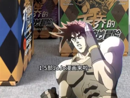 JOJO1-5部漫画典藏版_哔哩哔哩_bilibili