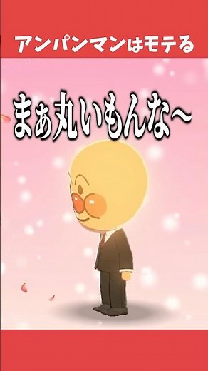 アンパンマンのモテ期【トモコレ わくわく生活】