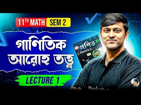 Class 11 Math Sem 2 | গাণিতিক আরোহ তত্ত্ব | Principle of Mathematical Induction | Full Concept