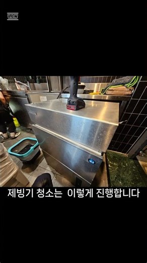 제빙기 청소는 이렇게 진행됩니다