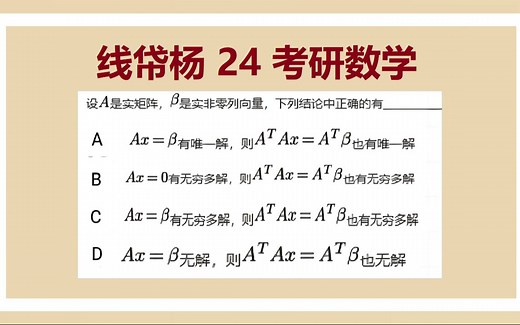 24考研数学-ATAx=ATb一定有解（答疑164）
