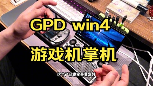 【win掌机】掌上微型计算机GPD win4和mini怎么选 ？_哔哩哔哩_bilibili