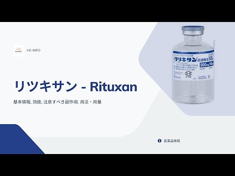 #リツキサン - Rituxan| 基本情報, 効能, 注意すべき副作用, 用法・用量| リツキシマブ