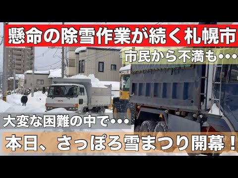 ドカ雪で最悪のタイミング•••さっぽろ雪まつり開催！除雪が進まず市民から不満も！