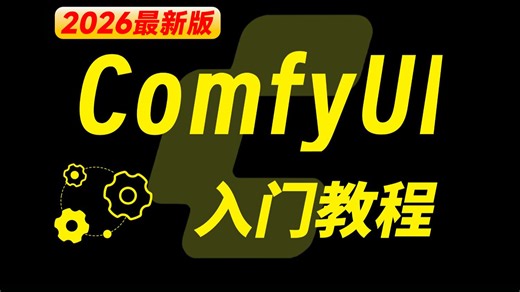 Comfyui教程从零基础到精通（2026新手入门实用版comfyui教程）详细从零开始学习comfyui工作流搭建，全程干货无废话！AI绘画AI视频生成