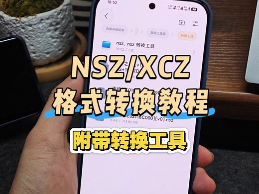 NSZ/XCZ格式转换NSP教程及工具