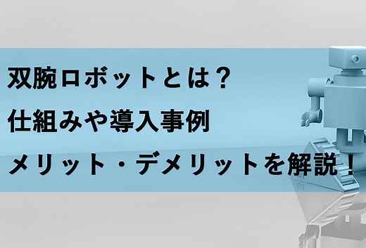 双腕ロボットとは？仕組み、導入事例、メリットを解説 - 株式会社FAプロダクツJSS事業部｜関東最大級のロボットSIer