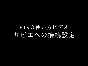 5-4. サピエ設定