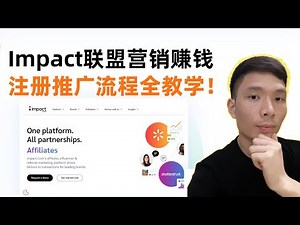Impact联盟营销完整入门副业教程（2025实操版）：手把手教你注册Impact账号+推广流程