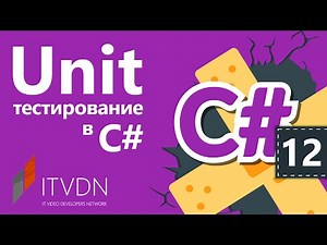 Unit тестирование в С#. Что такое TDD?