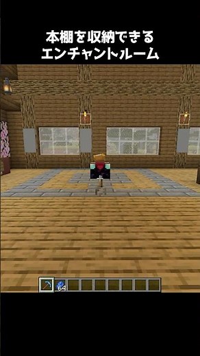 本棚を収納できるエンチャントルーム。 #minecraft #マイクラ #マインクラフト#ゲーム #minecraftshorts #shorts