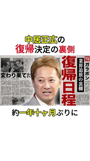 中居正広の 復帰決定の裏側 #中居正広